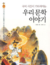 (국어 시간이 기다려지는) 우리 문학 이야기 :구지가에서 김소월까지 한 권으로 읽는 한국 문학사 