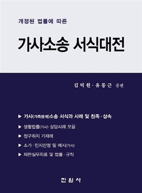 가사소송 서식대전