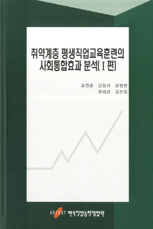 취약계층 평생직업교육훈련의 사회통합효과 분석 1