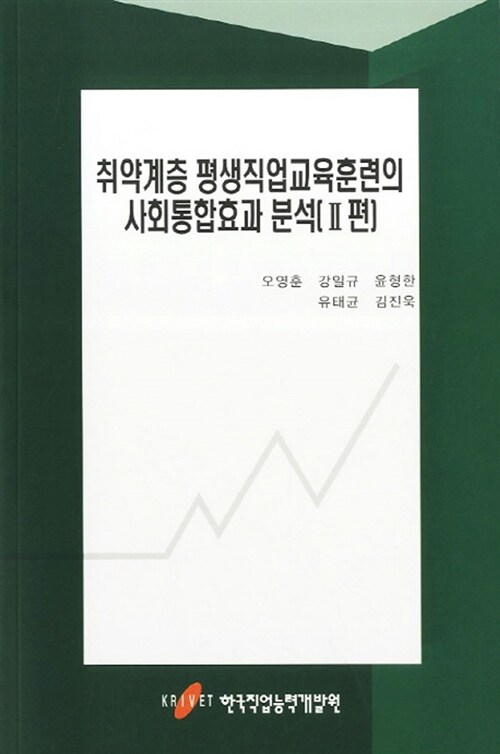 취약계층 평생직업교육훈련의 사회통합효과 분석 2