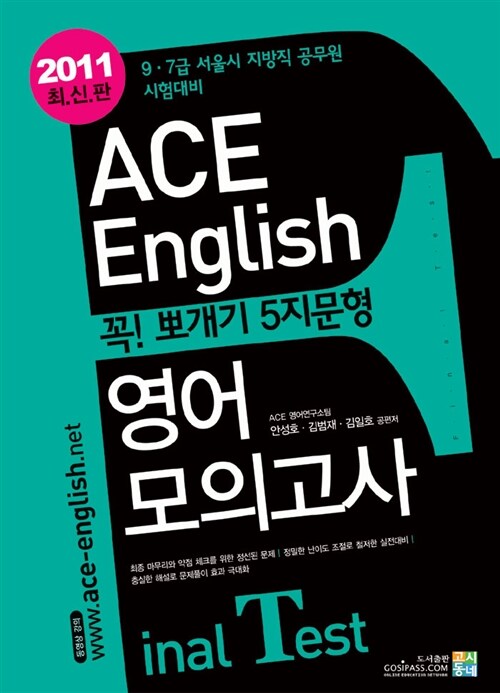 2011 Ace English 꼭 뽀개기 5지문형 영어 모의고사