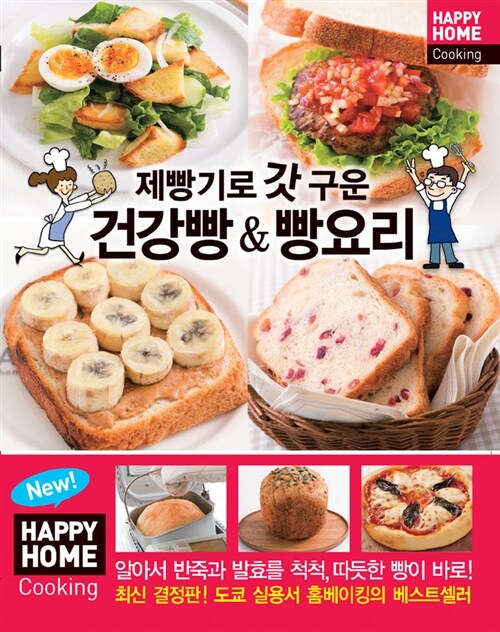 [중고] 제빵기로 갓 구운 건강빵 & 빵요리