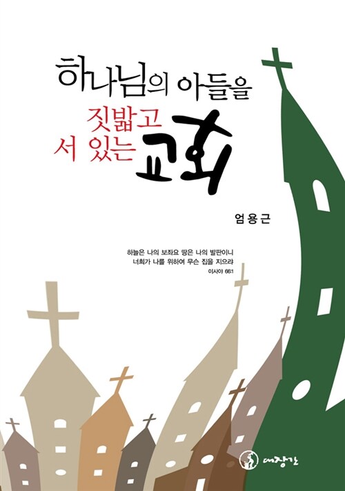 하나님의 아들을 짓밟고 서 있는 교회