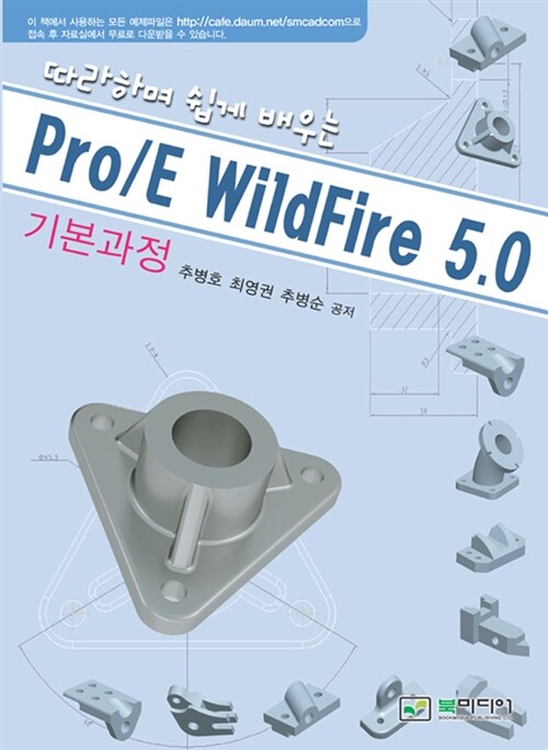 Pro/E WildFire 5.0 기본과정