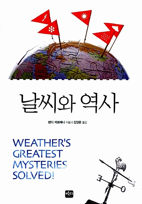 [중고] 날씨와 역사
