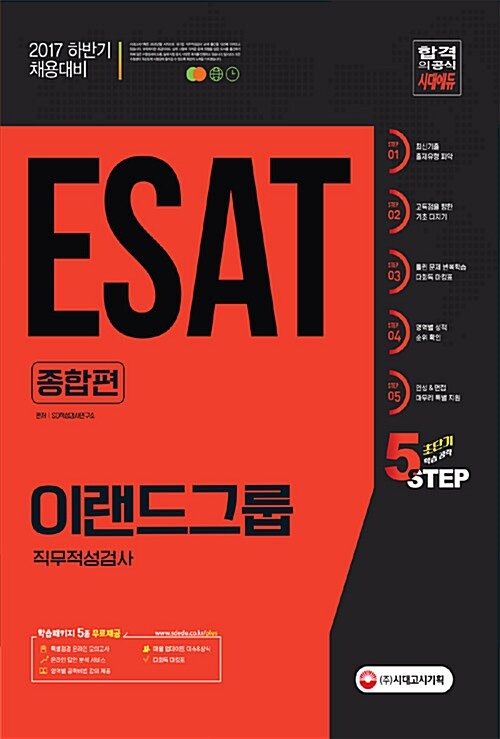 [중고] 2017 ESAT 이랜드그룹 직무적성검사 종합편