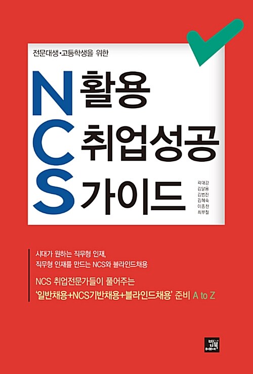NCS 활용 취업성공 가이드
