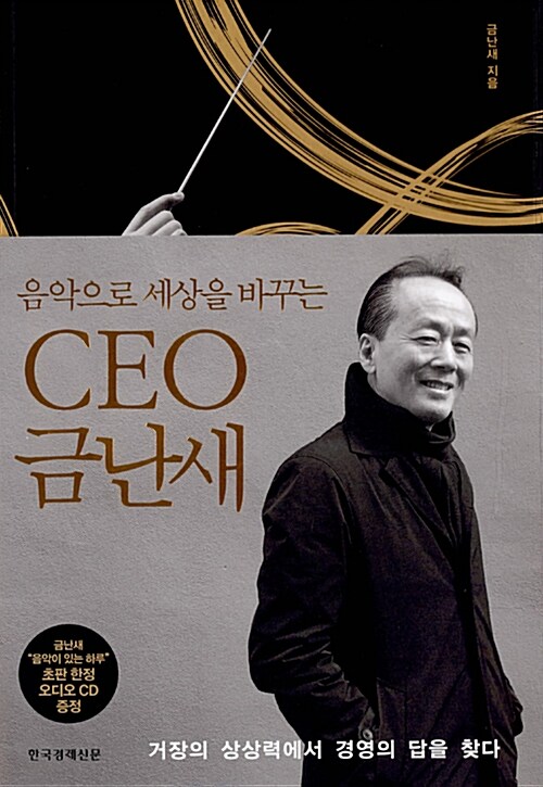 [중고] CEO 금난새