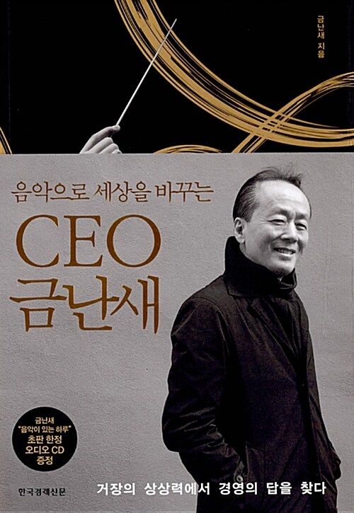 CEO 금난새