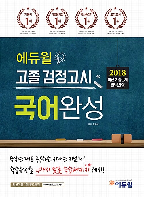 2018 에듀윌 고졸 검정고시 국어완성