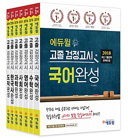2018 에듀윌 고졸 검정고시 과목완성 세트 - 전7권
