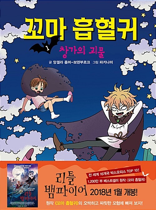 꼬마 흡혈귀. 1, 창가의 괴물