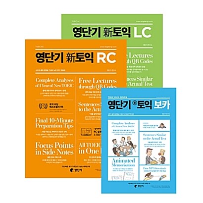 [세트] 영단기 신토익 LC + RC + 보카 - 전3권