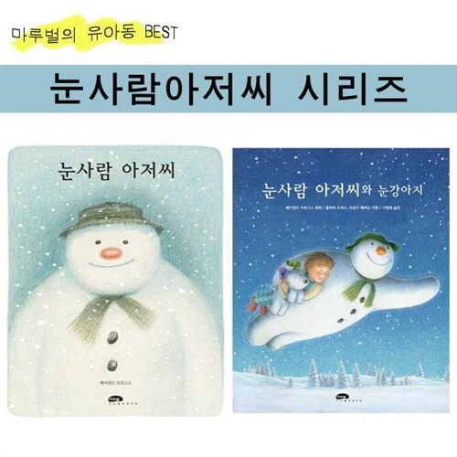[마루벌] 마루벌의 BEST도서 - 눈사람 아저씨 시리즈 (전2권)