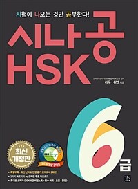 시나공 HSK 6급 =Crack the exam! HSK for level 6 