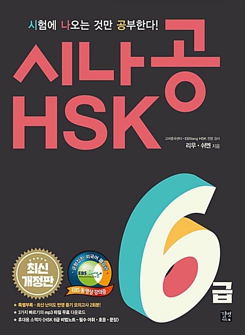 시나공 新HSK 6급 (본책 2권 + 소책자 1권)