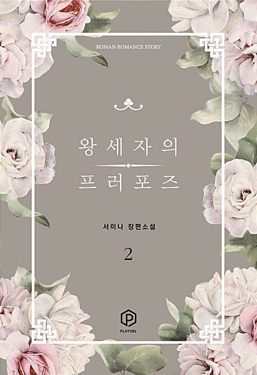 왕세자의 프러포즈 2