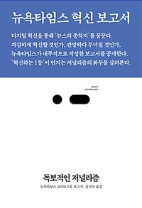 독보적인 저널리즘 