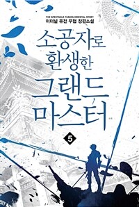 소공자로 환생한 그랜드 마스터 :이터널 퓨전 무협 장편소설 