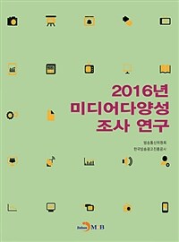2016년 미디어다양성 조사 연구
