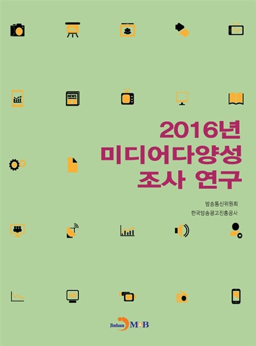 2016 미디어다양성 조사 연구