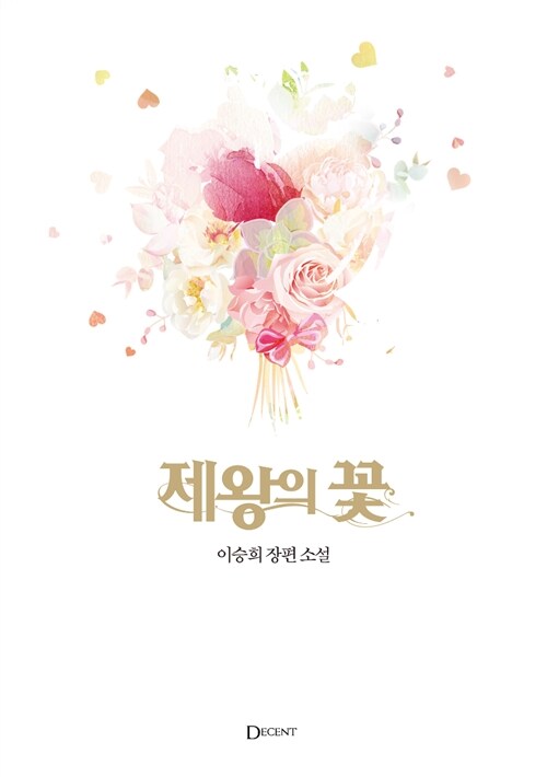 제왕의 꽃 : 이승희 장편 소설