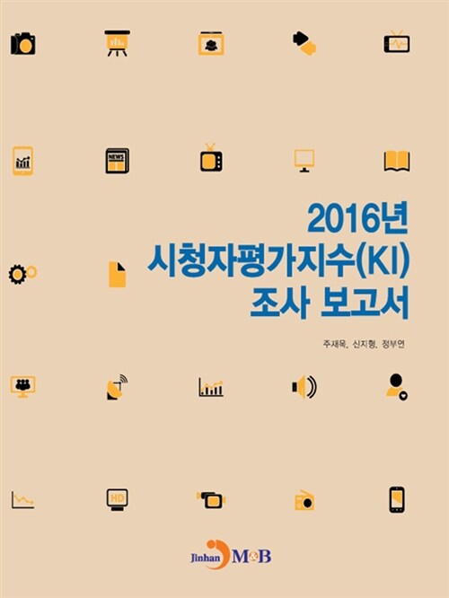 2016년 시청자평가지수(KI) 조사 보고서