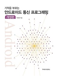 (기적을 부르는) 안드로이드 통신 프로그래밍 / 개정판