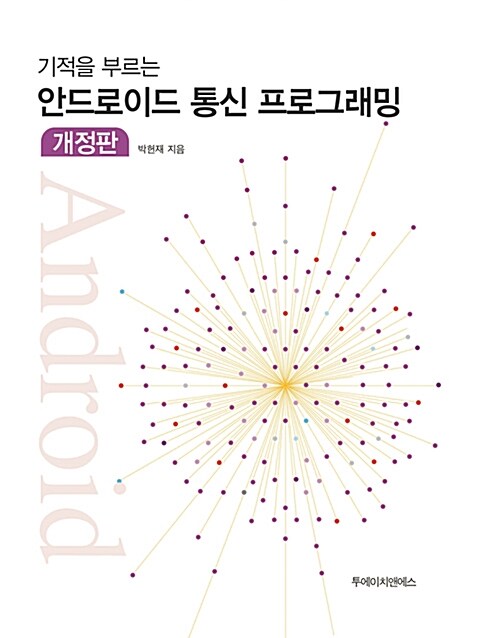 기적을 부르는 안드로이드 통신 프로그래밍