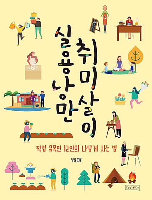 실용낭만 취미살이 : 직업 유목민 12인의 나답게 사는 법