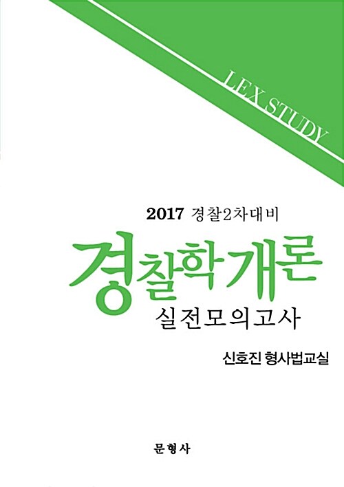 2017 경찰2차대비 경찰학개론 실전모의고사