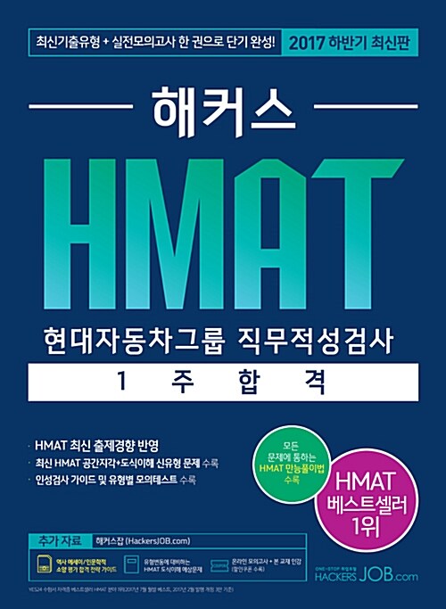 [중고] 해커스 HMAT 현대자동차그룹 직무적성검사 1주 합격