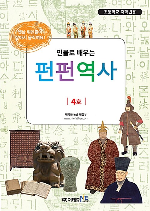 인물로 배우는 펀펀 역사 4호