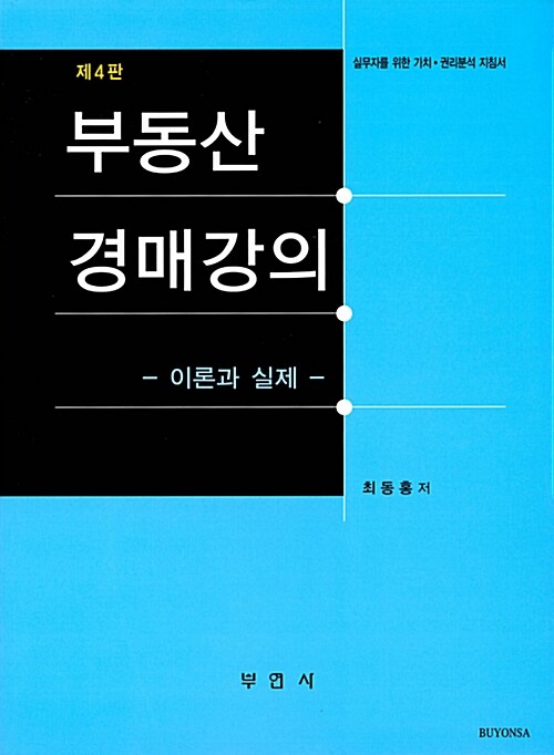 부동산 경매강의  : 이론과 실제