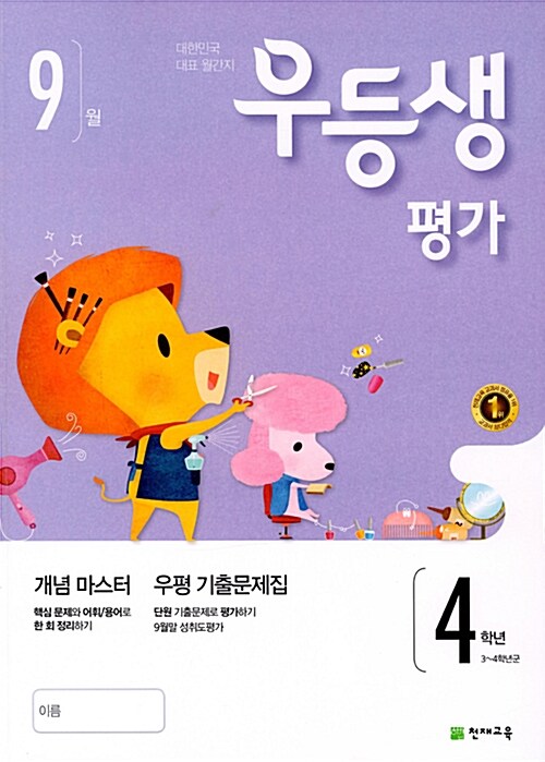 우등생평가 4학년 9월호 (2017년)