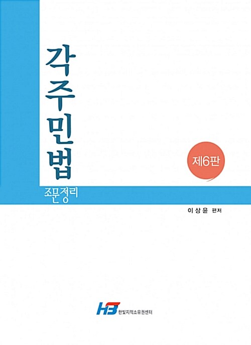 각주 민법 조문정리