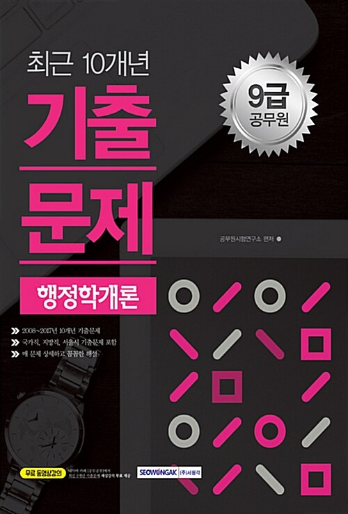 [중고] 2018 9급 공무원 최근 10개년 기출문제 행정학개론