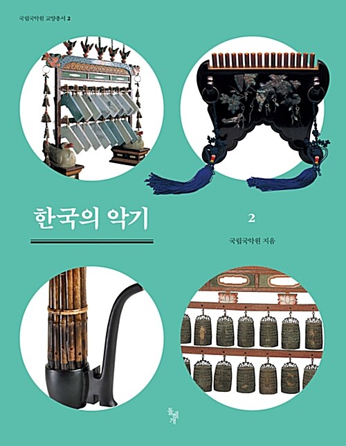한국의 악기. 2
