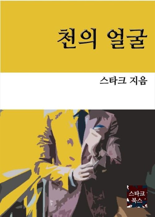 천의 얼굴