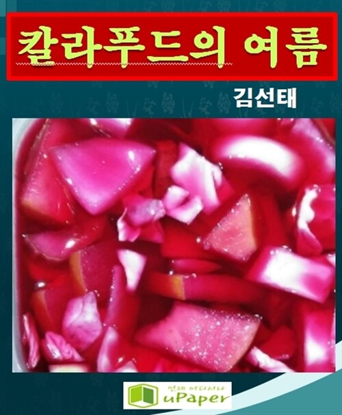 칼라푸드의 여름