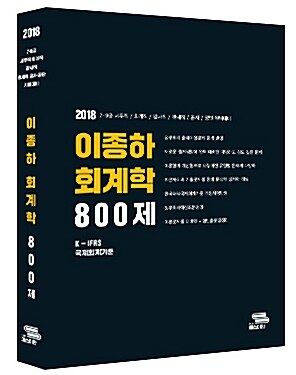 [중고] 2018 이종하 회계학 800제