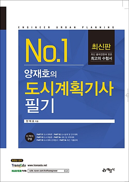 양재호의 도시계획기사 필기