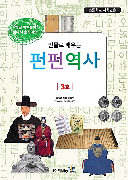 인물로 배우는 펀펀 역사 3호