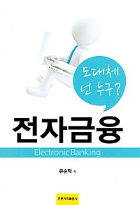 전자금융 = Electronic banking : 도대체 넌 누구?