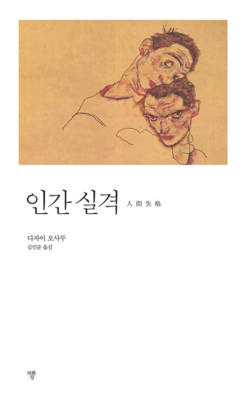 인간 실격