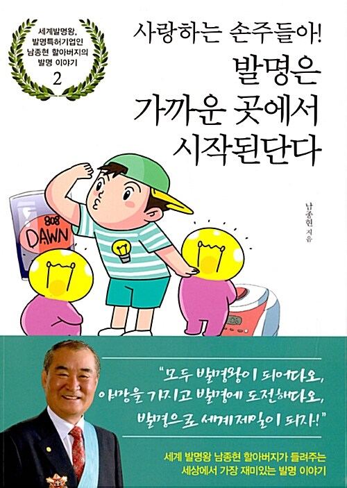 [중고] 사랑하는 손주들아! 발명은 가까운 곳에서 시작된단다