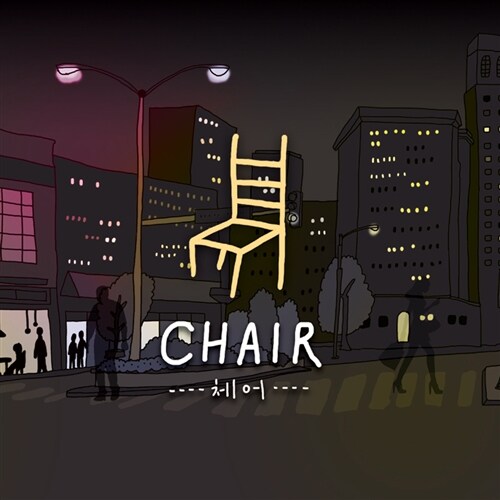 체어 - 1집 Chair