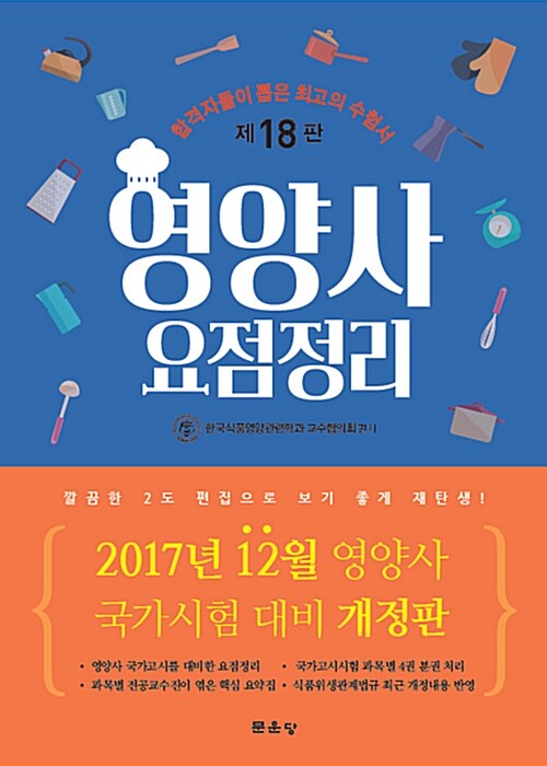 2018 영양사 요점정리 - 전4권