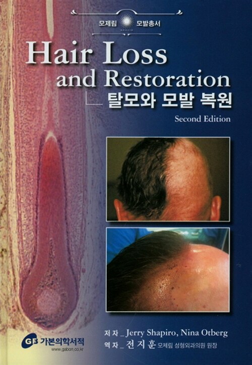 탈모와 모발 복원 Hair Loss and Restoration