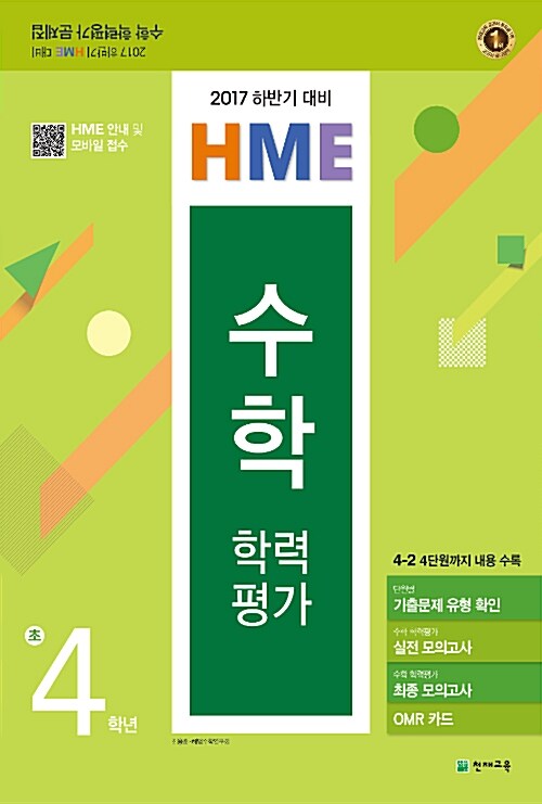 하반기 HME 대비 수학 학력평가 문제집 초4 (8절) (2017년)
